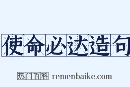 使命必达造句是什么意思的图片
